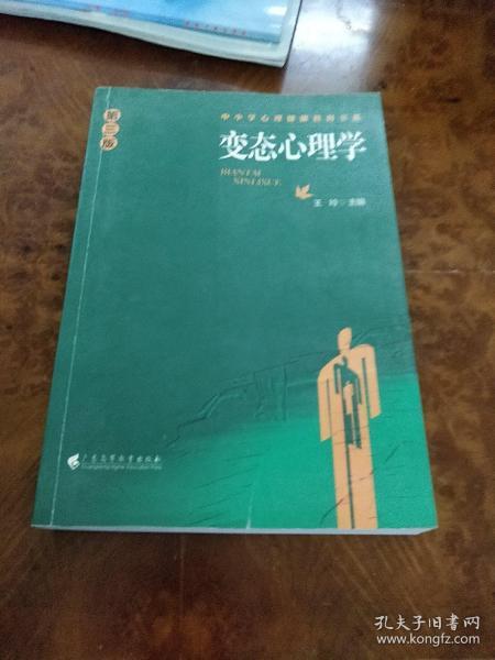 中小学心理健康教育书系：变态心理学（第3版）