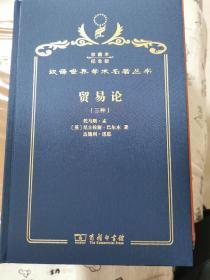 贸易论 汉译名著120周年精装纪念版