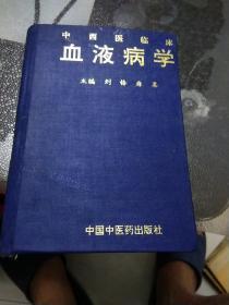 中西医临床血液病学(精)/现代中西医诊疗丛书