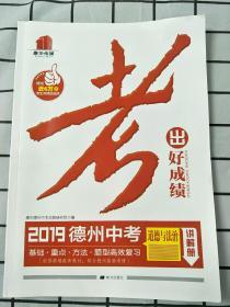 2019德州中考 道德与法治 讲解册 训练册和模拟卷  【19元包邮】