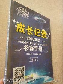 成长记录2016年度 参赛手册 初级