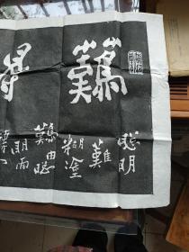 板桥碑刻拓片 [二]  字体两幅 {难得糊涂、吃亏是福]