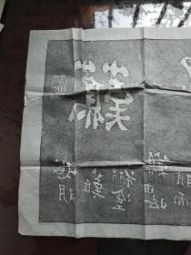 板桥碑刻拓片 [二]  字体两幅 {难得糊涂、吃亏是福]