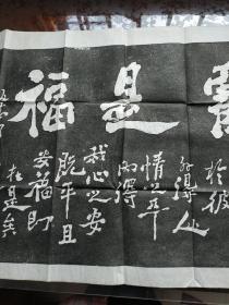 板桥碑刻拓片 [二]  字体两幅 {难得糊涂、吃亏是福]