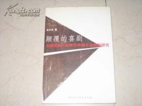 颠覆的喜剧----20世纪80--90年代中国小说转型研究