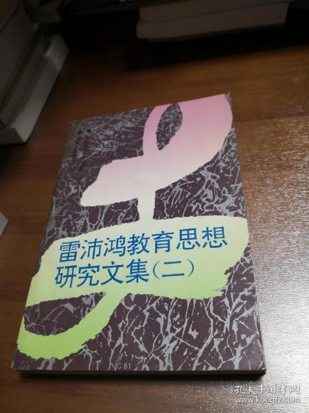 雷沛鸿教育思想研究文集. 二