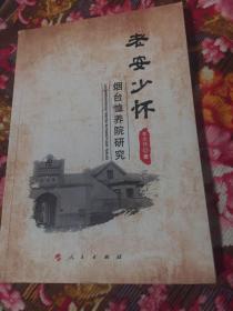 老安少怀：烟台恤养院研究（外国教会在华慈善历史资料）