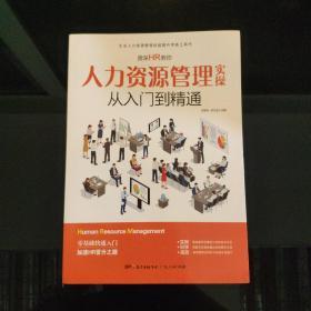 资深HR教你人力资源管理实操从入门到精通