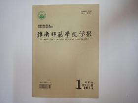 淮南师范学院学报 2017年第1期 总第101期。金文与甲骨文、战国文字的数字特点比较。《广韵》中同形字现象初探。清华简《子产》简19-23校读。曾侯与钟铭“用燮骄楚”臆解。翼城大河口出土霸伯簋铭文“丼叔”身份试考。十八世纪英属西印度群岛院外游说团体研究。政府权力清单的行政法意义研究。清代状元李振钧诗作的“实录”特征。论徐灿词对前人诗词的化用。清代安徽书院与桐城派的传衍。张华出镇幽州始末考。蚕神考