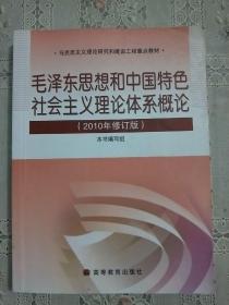 毛泽东思想和中国特色社会主义理论体系概论（2010修订版）