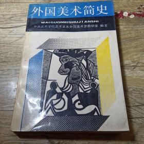 外国美术简史 中央美术学院美术史系外国美术史教研室