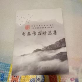 书画作品精选集。