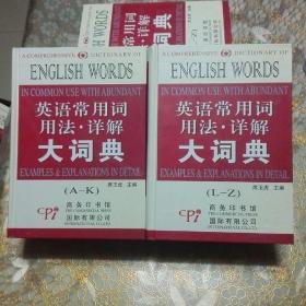 库存C:英语常用词用法详解大词典 （A-K）（L-Z）全两册 精装