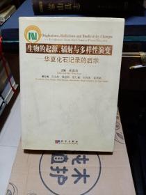 生物的起源、辐射与多样性演变：华夏化石记录的启示