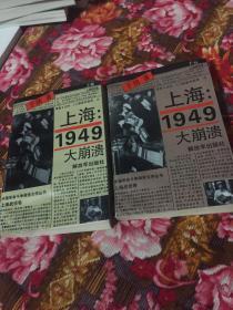 上海：1949年大崩溃 上、下两卷全（国民政府撤离上海前历史纪实）