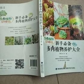 新手必备多肉植物养护大全