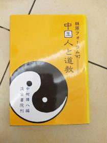 中国人与道教林原论坛论文集  中国人と道教 林原フォーラム’97 中村 璋八（編）平成10年 汲古書院