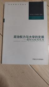 政治权利与大学的发展-国际比较的视角（A50箱）