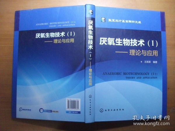 华夏英才基金学术文库：厌氧生物技术（Ⅰ）——理论与应用