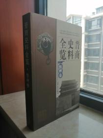 中国晋商史料全览系列丛书---《晋商史料全览》---忻州卷---虒人荣誉珍藏