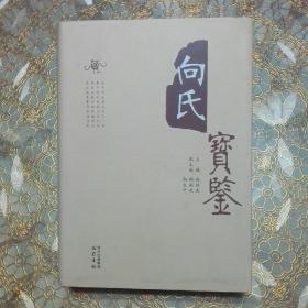 库存 向氏宝鉴 （四川巴中 精装 一版一印）