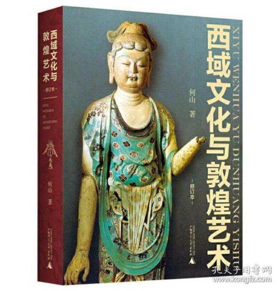 西域文化与敦煌艺术，全新正版，何山亲笔签名本