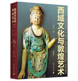 西域文化与敦煌艺术，全新正版，何山亲笔签名本