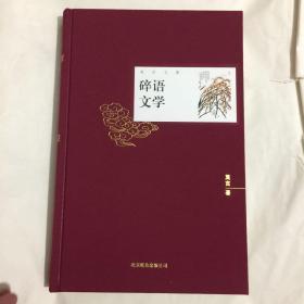 莫言文集·诺贝尔奖限量定制版 碎语文学