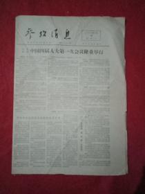 **藏品：1975年1月20日《参考消息》（外电报道《中国四届人大一次会议隆重举行》《北京欢庆四届人大召开》；外电评述我国国务院新的成员名单；外电评述《毛主席会见施特劳斯》；日报述评《中国人代会以批林批孔为基础》；印报称“勃列日涅夫因健康缘故已离职”）