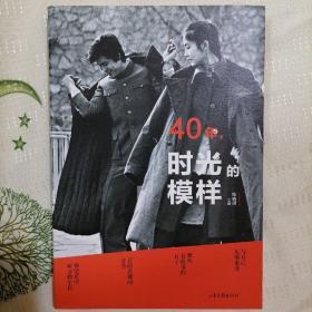 40年时光的模样（照片记录改革开放的40年）