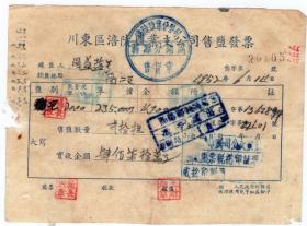 盐专题----50年代发票单据------1952年川东区涪陵盐业支公司，售盐发票（印花总贴）0105