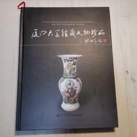 厦门大学馆藏文物珍品