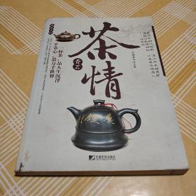 香茗茶情－说茶系列