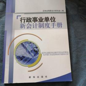 民易开运：单位预算会计～行政事业单位新会计制度手册