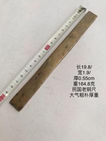 19.8/1.9/0.55cm164.8克厚重型民国老铜镇纸压尺镇尺