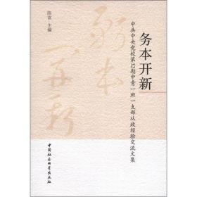 务本开新:中共中央党校第32期中青一班一支部从政经验交流文集