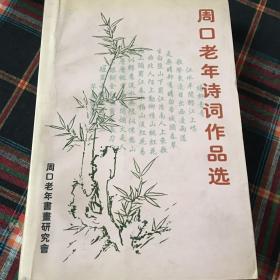 周口老年诗词作品选