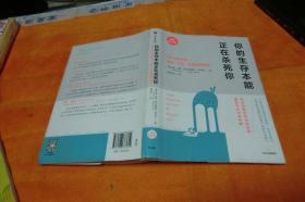 你的生存本能正在杀死你（全新修订版） [美]马克·舍恩；美） 克里斯汀·洛贝格 / 中信出版社 / 2018-01 / 精装