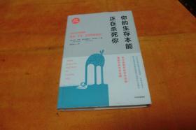 你的生存本能正在杀死你（全新修订版） [美]马克·舍恩；美） 克里斯汀·洛贝格 / 中信出版社 / 2018-01 / 精装