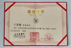 青年书画家(全国书画大赛获一等奖) 高档 宣纸纯手写，未装裱(保真) 长67厘米，宽34厘米。 于景燊(森) 国际书画家协会注册书画家 2019第二届中国书画春节联欢晚会获一等奖 2020年入展“中国好书法，挥毫战疫情” 2021年入展“庆祝建军94周年赛大家书法展”