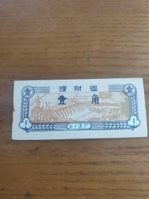 80年代，513厂理财卷壹角，水利大坝图案，史料研究收藏品，五一三厂理财券。