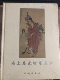 海上名家绘画选集.贰