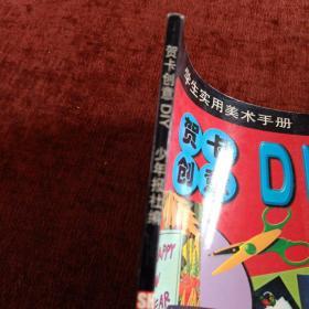 贺卡创意DIY/学生实用美术手册