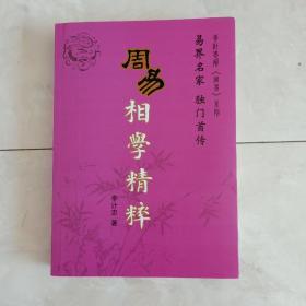 周易相学精粹