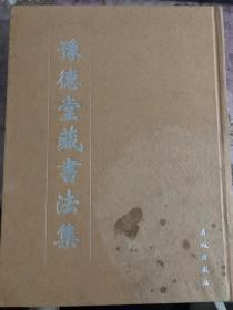 豫德堂藏书法集