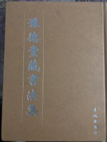 豫德堂藏书法集.