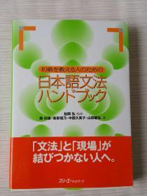 初级を教える人のための日本语文法ハンドブック （日文原版）