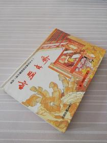 喻世明言（十大古典白话短篇小说丛书）（1995年一版三印）