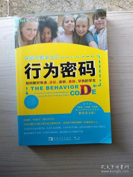 破解问题学生的行为密码：如何教好焦虑、逆反、孤僻、暴躁、早熟的学生