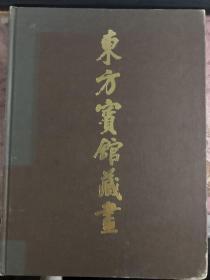 东方宝馆藏画